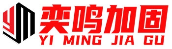 湖北奕鸣建设工程有限公司